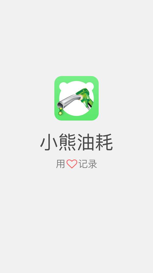 小熊油耗app 小熊油耗