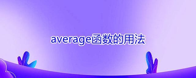 average的用法和例句(average)