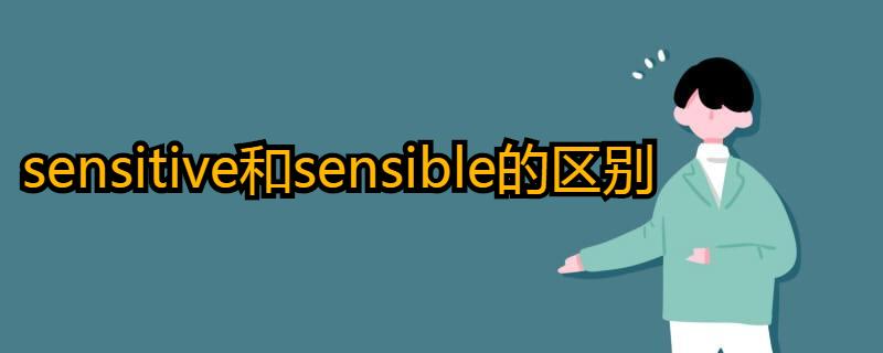 sensible “Sensible”和“sensitive”有哪些区别