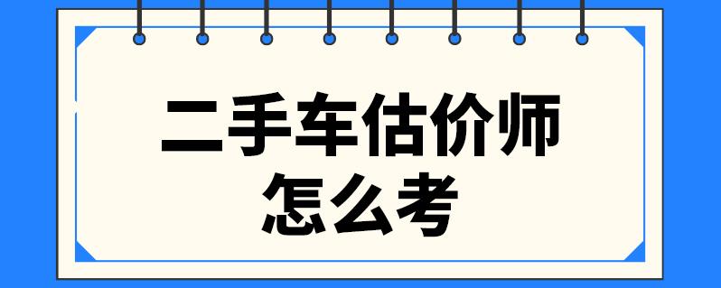 预估二手车价格 卖二手车怎么估价