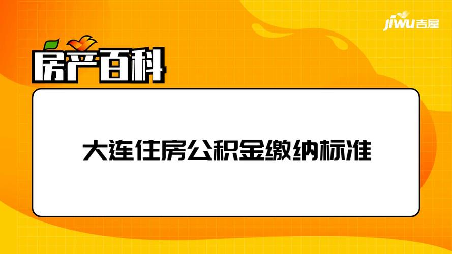 大连住房公积金 大连公积金最低缴费标准是什么