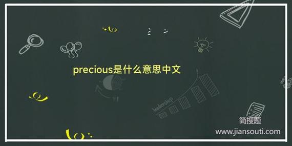 precious precious是什么意思