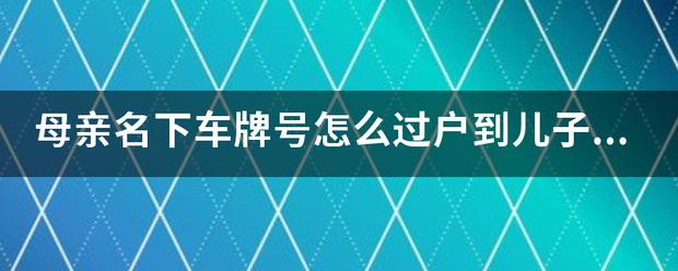 车牌如何到车主 车牌怎么过户到别人名下