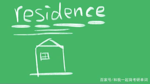 resident 英语resident、residence、reside三者的区别