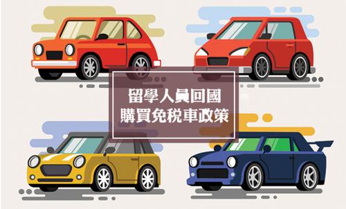 留学生回国免税车 留学生回国时是不是可以带一辆进口免税车回国