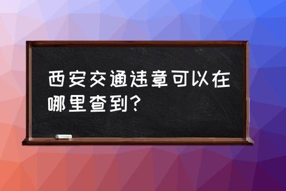 陕西省车辆违章 西安什么地方可以处理车辆的违章