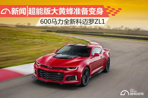 科迈罗zl1参数 科迈罗RS SS ZL1有什么区别