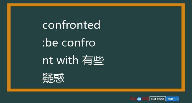 confront confront的用法