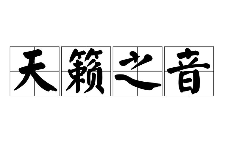 天籁音意思造句 天籁之音造句和意思