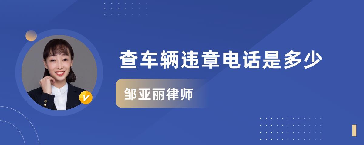 查车辆违章电话 车辆违章查询电话是多少