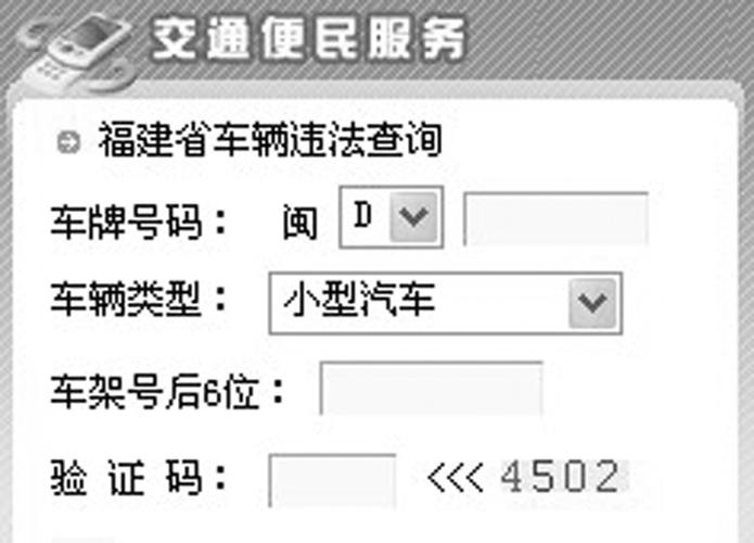 福建交警网违章 福建车辆违章查询网