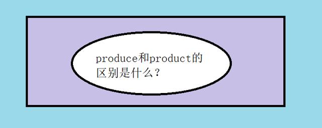 produce produce和product的区别