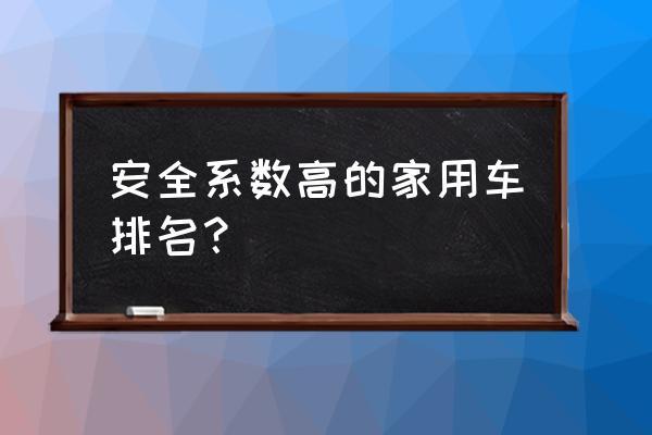 什么车安全系数高 十大安全系数最高汽车