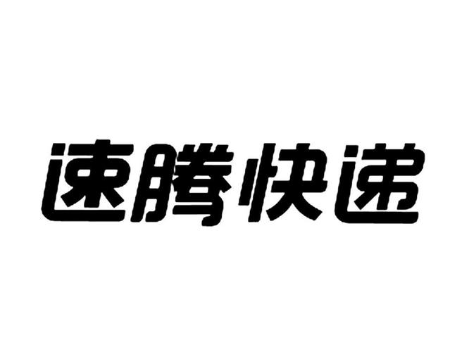 速腾快递投诉电话 速腾客服电话 24小时