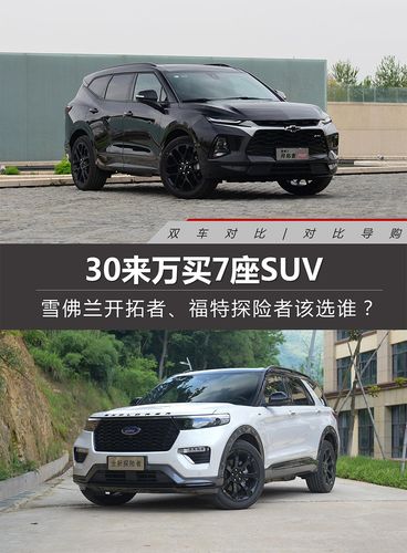 雪佛兰开拓者6座 30来万买7座SUV 雪佛兰开拓者、福特探险者该选谁