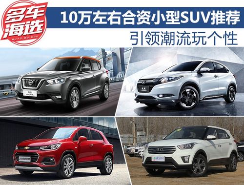 10万元suv 10万以内的suv车排行榜前十名