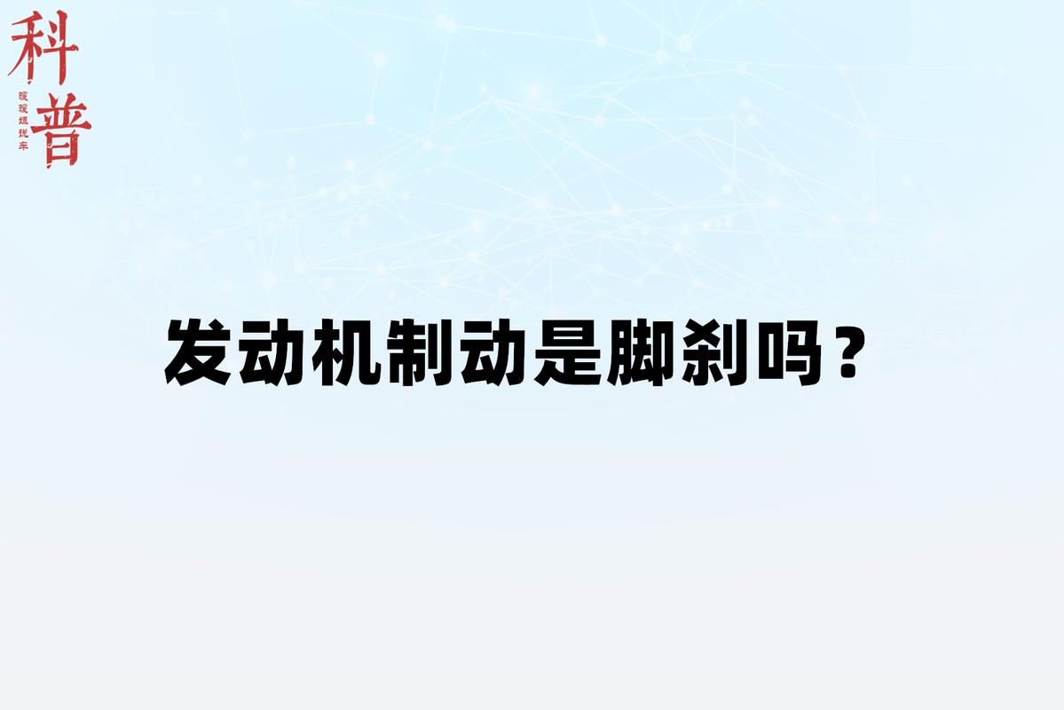 发动机制动脚刹吗 发动机制动是脚刹吗