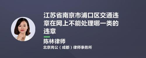 南京市交通违章 南京市违章处理地点有哪些