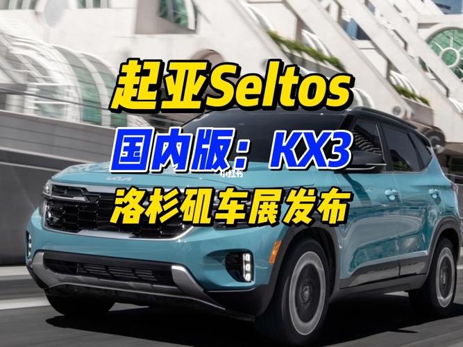 起亚seltos 对比起亚Seltos,国内KX3傲跑又有什么不同