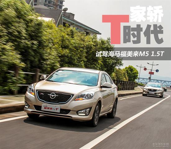 海马福美来m5 海马m5跟福美来m5有什么区别