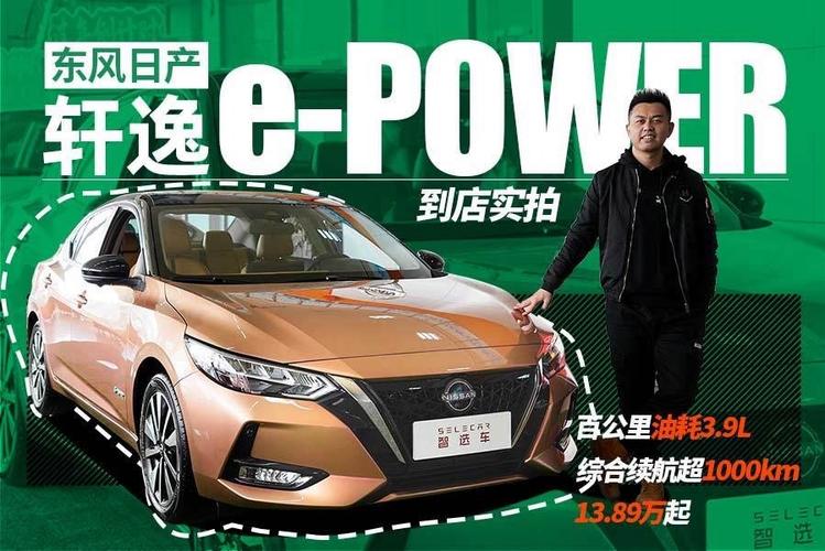 东风日产epower(中国首发的东风日产epower值得消费者购买吗)