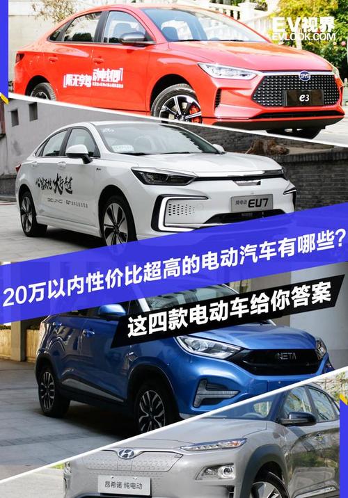 20万以内新能源车 20万以内公认最好的新能源车