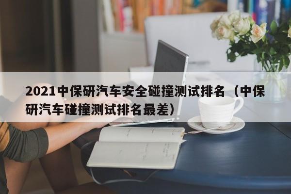 抗撞击能力强车排名(车辆抗撞击能力排行榜有哪些)