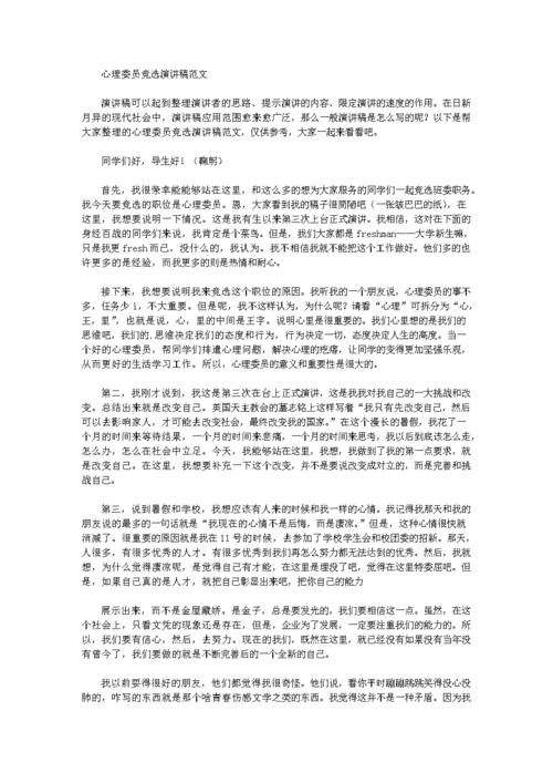 心理委员竞选稿三分钟(心理委员竞选演讲稿一分钟)