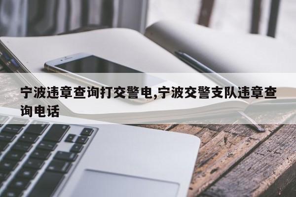 宁波交警支队违章 宁波汽车违章可以申诉吗