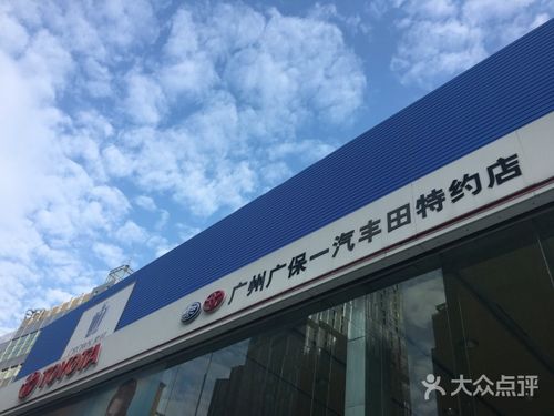 广州广汽丰田第一店 我想问下广州丰田在广州一共有几间4S店