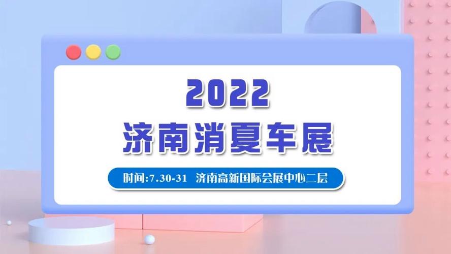 2022年济南车展(济南车展2022年时间表地点)