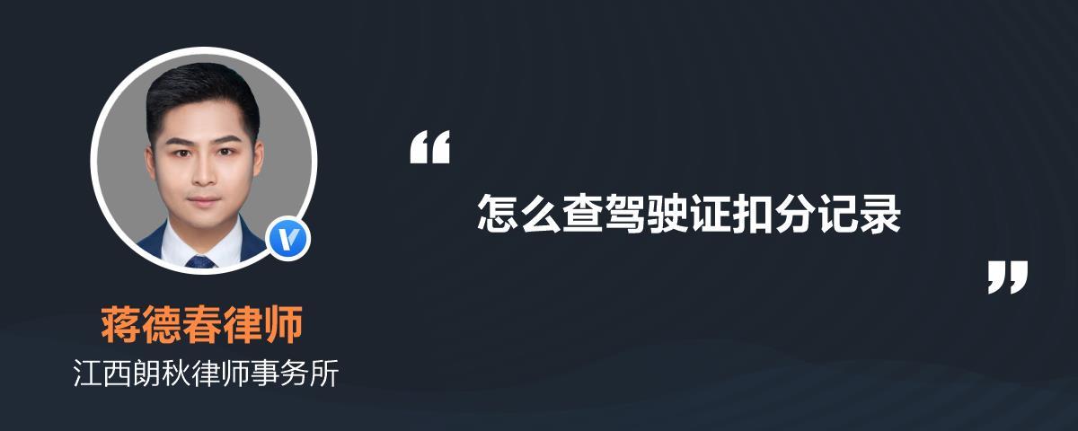 个人驾照违章记录 怎么查自己驾照的扣分记录