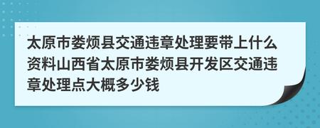 太原市交警网违章 太原有几个违章处理点