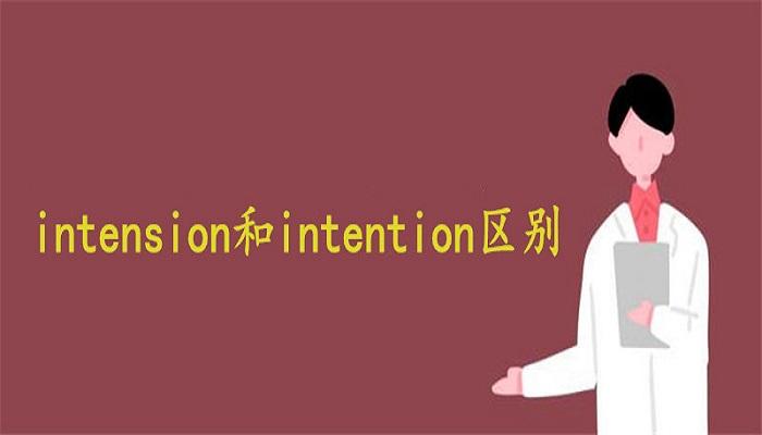 intention intention的区别