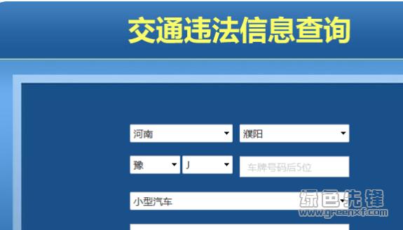 河南车辆违章在线 河南交管处理违章