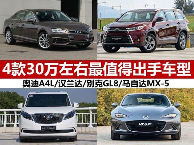 30万元左右好轿车(30万左右车推荐(30万左右口碑最好的车))