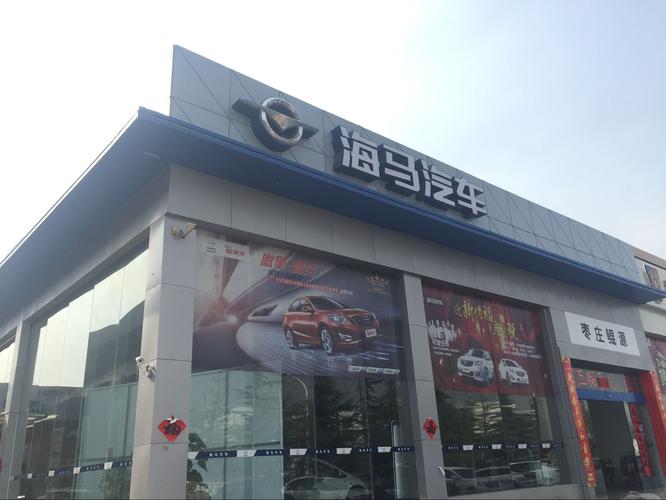 离我近海马4s店 海马还有4s店吗