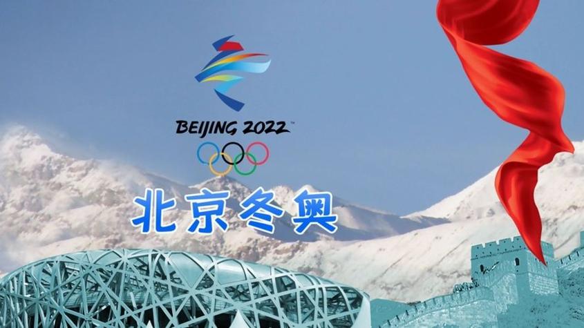 北京2022冬奥会 2022年冬奥会在哪举行