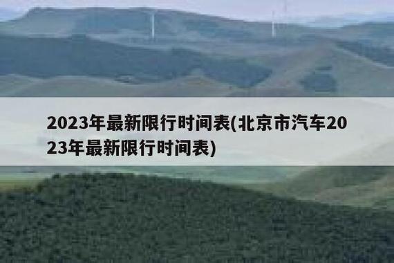 2023年尾号限行 2023年北京限号时间表