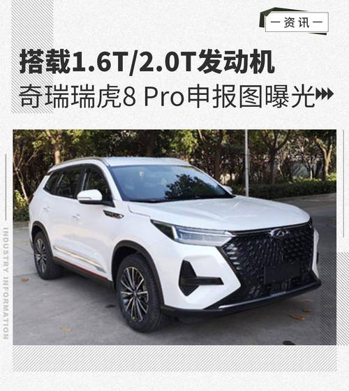 奇瑞8pro报价 奇瑞瑞虎8pro参数