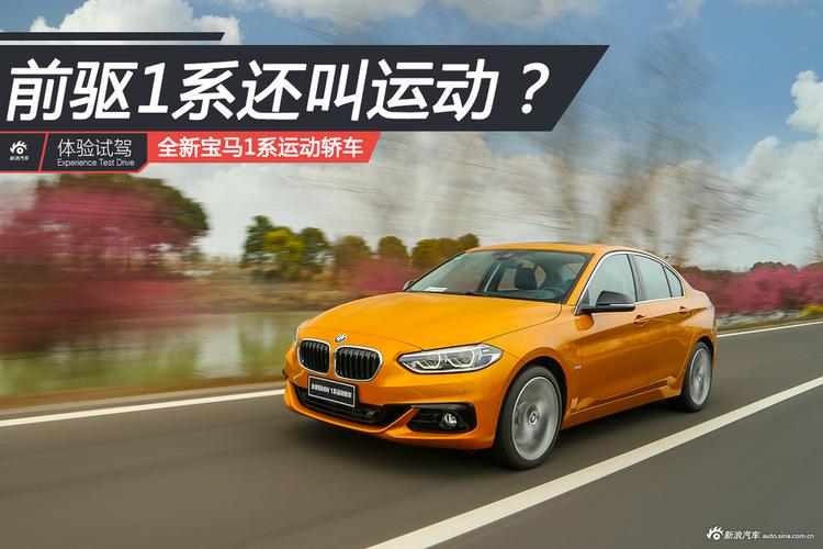 bmw1系运动轿车 宝马bmw1运动轿车值得消费者选择吗