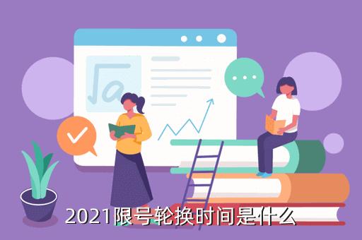 下一轮尾号轮换日期 2021下次尾号轮换是什么时间