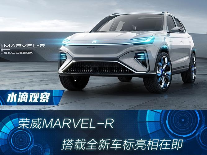 荣威marvelr 第三品牌、R与Marvel X,上汽的执着与纠结