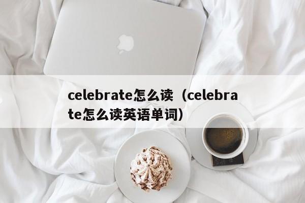 celebrate celebrate的意思