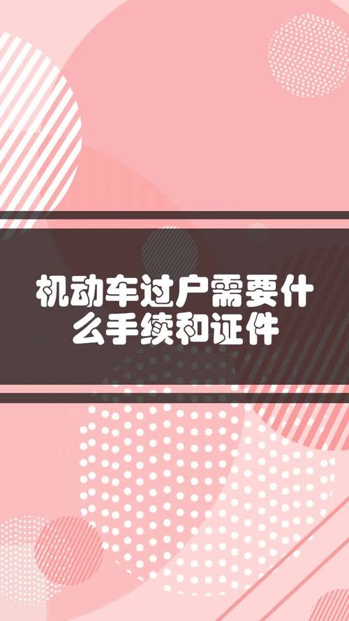 车过户需要什么手续 车辆过户需要带什么证件