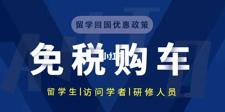 留学生免税车新政策 2021留学生免税车新政策