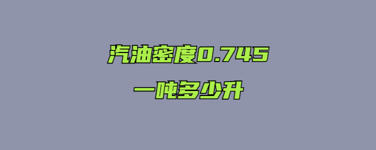 汽油一吨等多少升 汽油一吨等于多少升