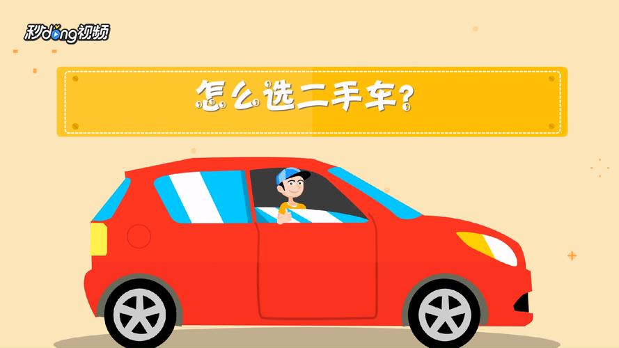 新手买二手车怎么选 新手怎样挑选二手车