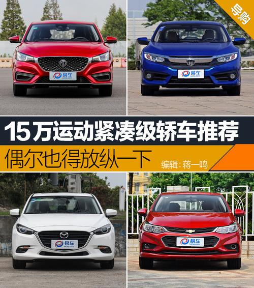 15万以内家用轿车(15万以内买什么车(15万左右口碑最好的车))