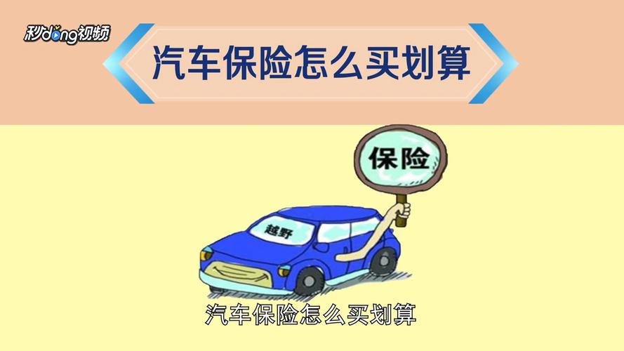 车子保险怎么买划算 汽车保险怎么买最划算